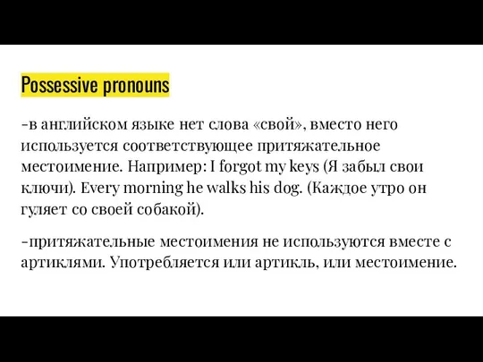 Possessive pronouns -в английском языке нет слова «свой», вместо него используется