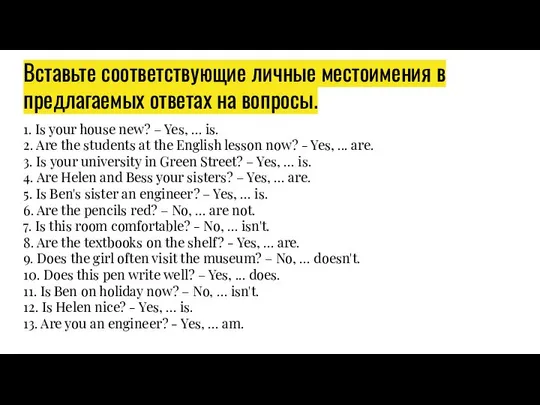 Вставьте соответствующие личные местоимения в предлагаемых ответах на вопросы. 1. Is