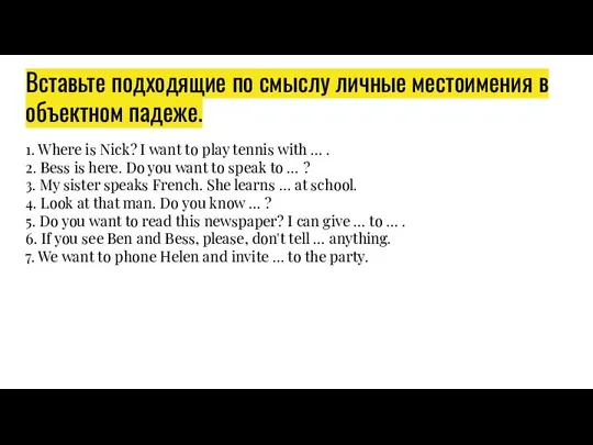 Вставьте подходящие по смыслу личные местоимения в объектном падеже. 1. Where