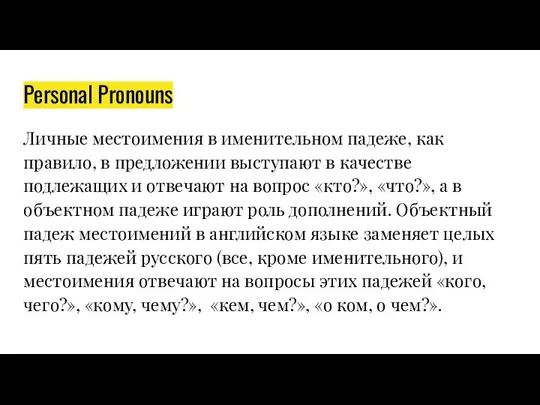 Personal Pronouns Личные местоимения в именительном падеже, как правило, в предложении