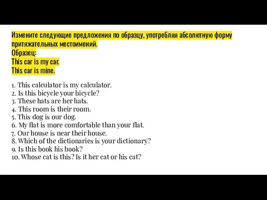 Измените следующие предложения по образцу, употребляя абсолютную форму притяжательных местоимений. Образец: