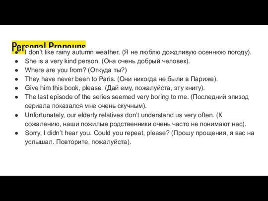 Personal Pronouns I don’t like rainy autumn weather. (Я не люблю