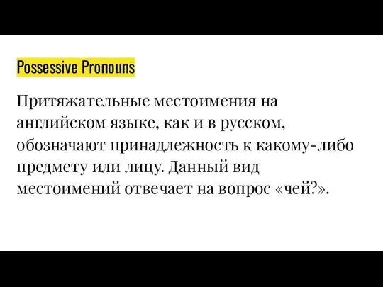 Possessive Pronouns Притяжательные местоимения на английском языке, как и в русском,