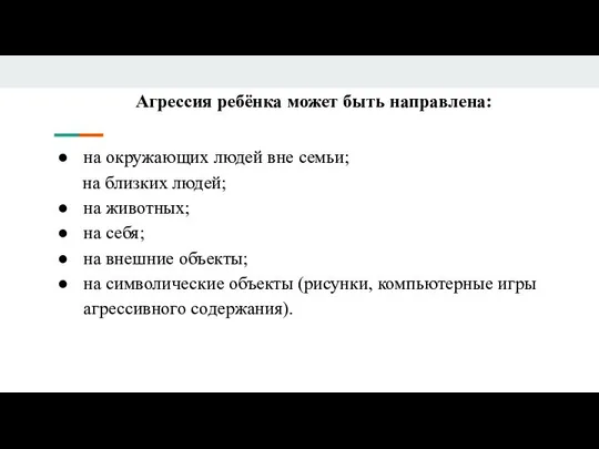 Агрессия ребёнка может быть направлена: на окружающих людей вне семьи; на