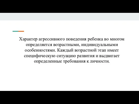 Характер агрессивного поведения ребенка во многом определяется возрастными, индивидуальными особенностями. Каждый