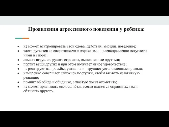 Проявления агрессивного поведения у ребенка: не может контролировать свои слова, действия,