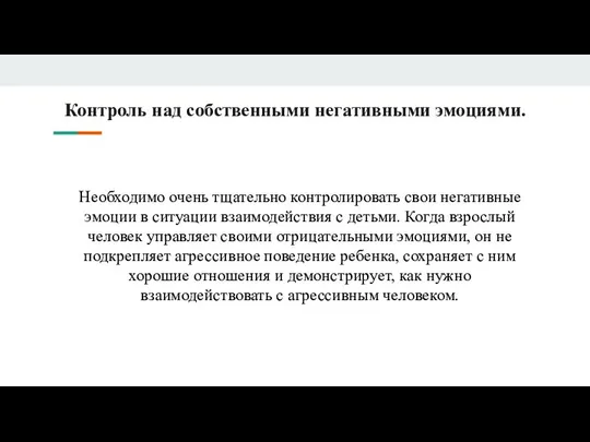 Контроль над собственными негативными эмоциями. Необходимо очень тщательно контролировать свои негативные