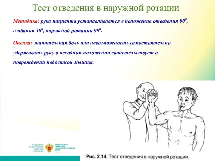 Тест отведения в наружной ротации Методика: рука пациента устанавливается в положение