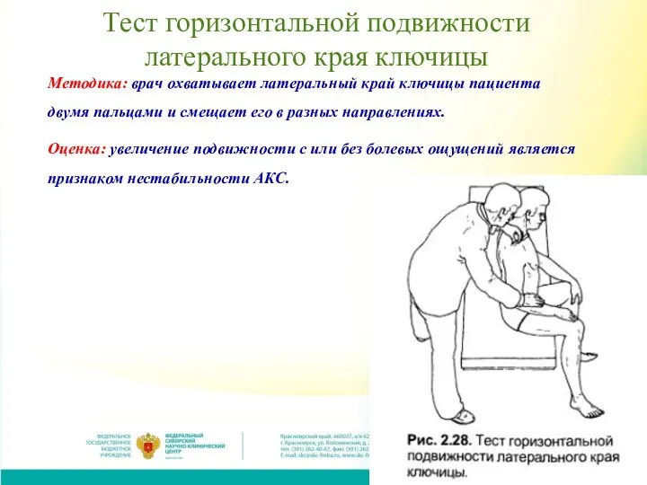 Тест горизонтальной подвижности латерального края ключицы Методика: врач охватывает латеральный край