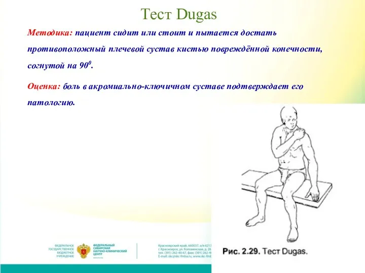 Тест Dugas Методика: пациент сидит или стоит и пытается достать противоположный
