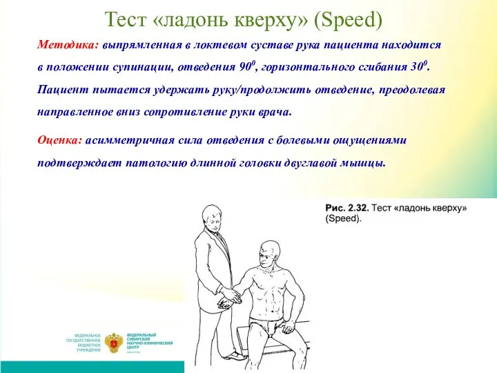 Тест «ладонь кверху» (Speed) Методика: выпрямленная в локтевом суставе рука пациента