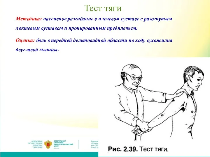 Тест тяги Методика: пассивное разгибание в плечевом суставе с разогнутым локтевым