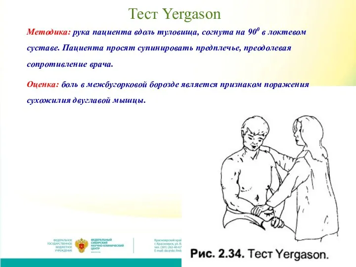 Тест Yergason Методика: рука пациента вдоль туловища, согнута на 900 в