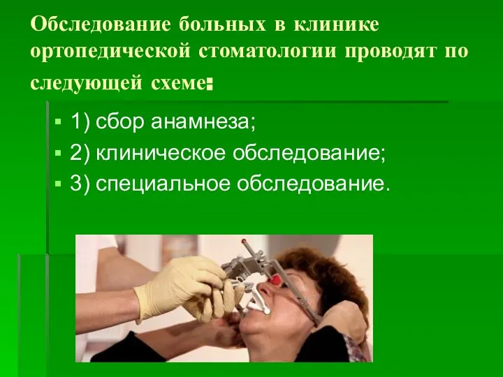Обследование больных в клинике ортопедической стоматологии проводят по следующей схеме: 1)