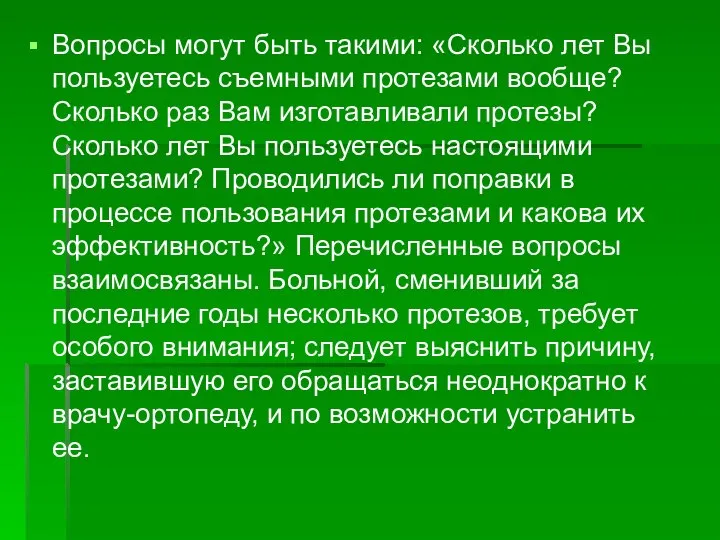 Вопросы могут быть такими: «Сколько лет Вы пользуетесь съемными протезами вообще?