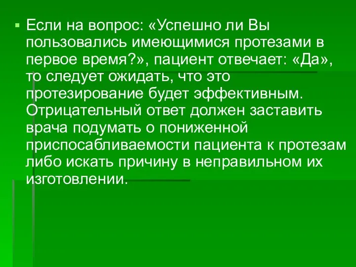 Если на вопрос: «Успешно ли Вы пользовались имеющимися протезами в первое