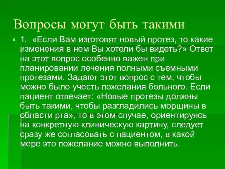 Вопросы могут быть такими 1. «Если Вам изготовят новый протез, то