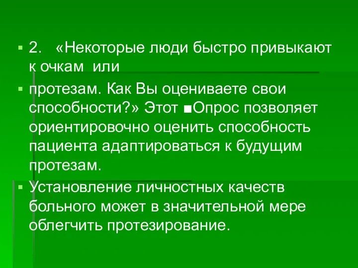 2. «Некоторые люди быстро привыкают к очкам или протезам. Как Вы