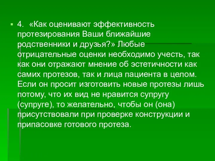 4. «Как оценивают эффективность протезирования Ваши ближайшие родственники и друзья?» Любые