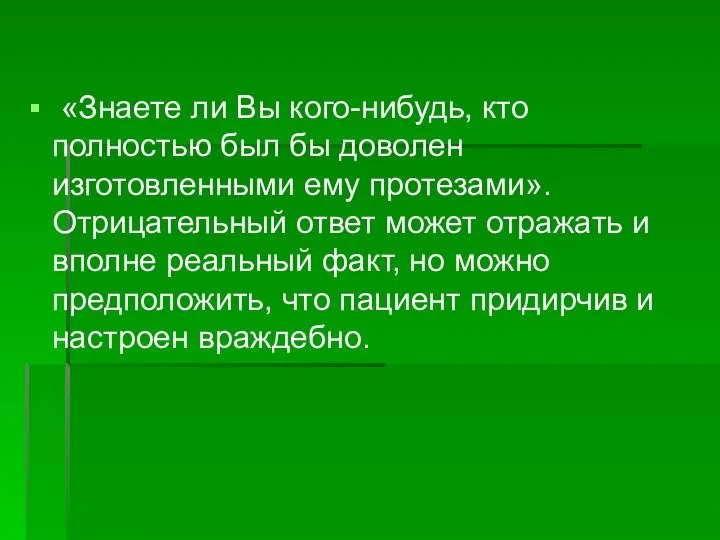 «Знаете ли Вы кого-нибудь, кто полностью был бы доволен изготовленными ему