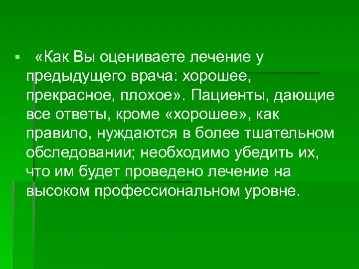 «Как Вы оцениваете лечение у предыдущего врача: хорошее, прекрасное, плохое». Пациенты,