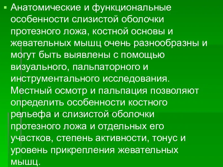 Анатомические и функциональные особенности слизистой оболочки протезного ложа, костной основы и