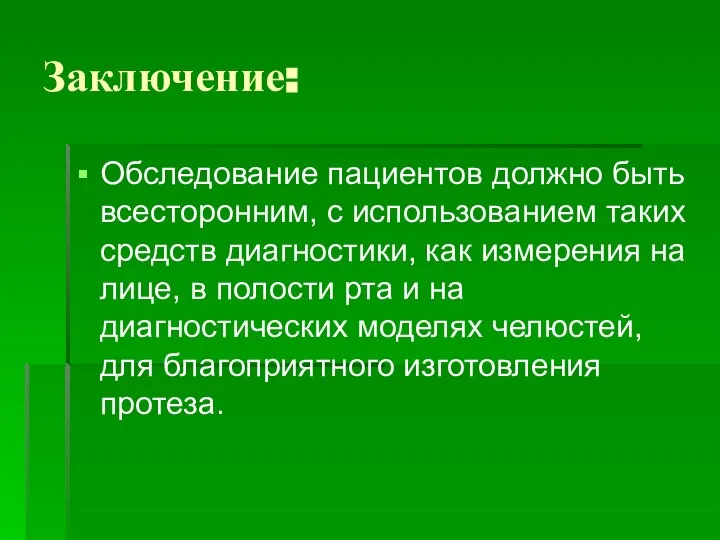 Заключение: Обследование пациентов должно быть всесторонним, с использованием таких средств диагностики,