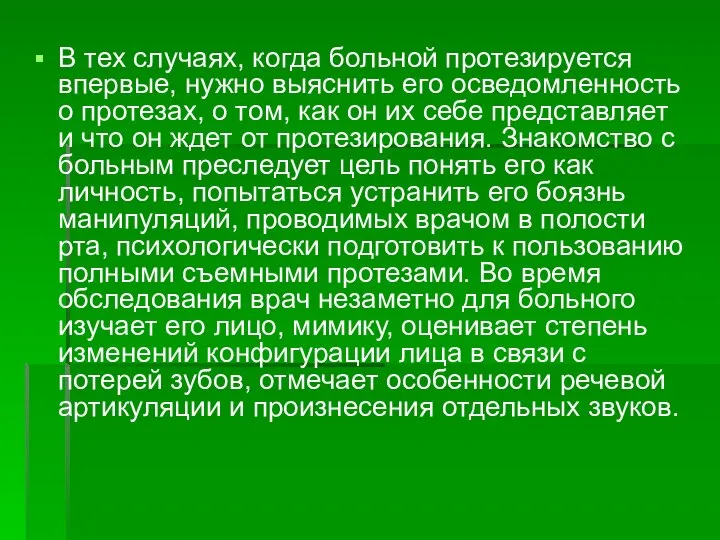 В тех случаях, когда больной протезируется впервые, нужно выяснить его осведомленность