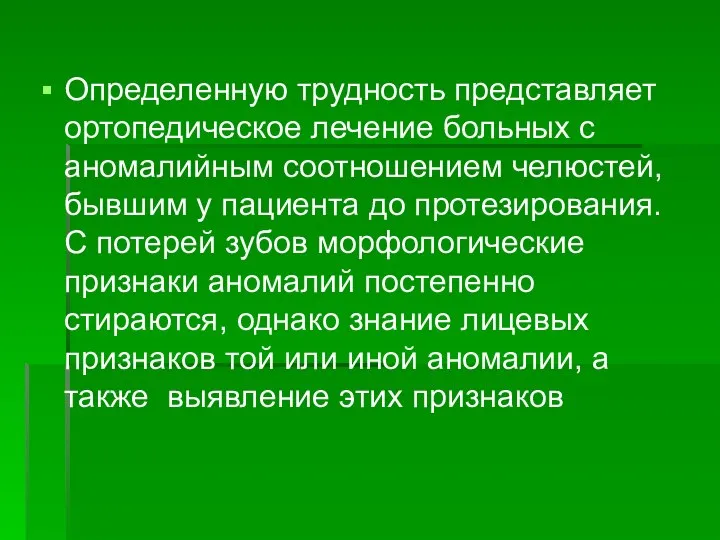 Определенную трудность представляет ортопедическое лечение больных с аномалийным соотношением челюстей, бывшим