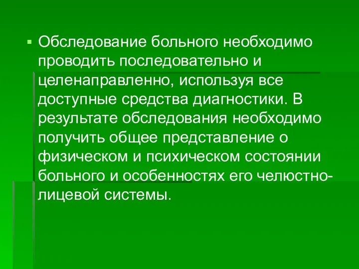 Обследование больного необходимо проводить последовательно и целенаправленно, используя все доступные средства