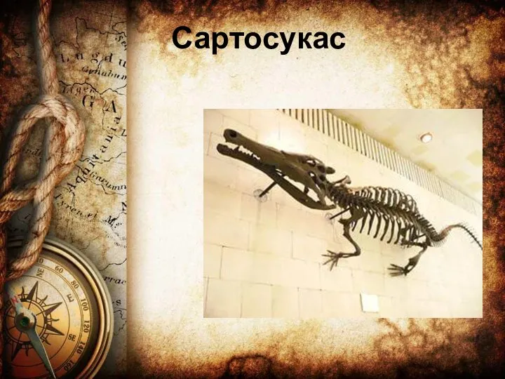 Сартосукас