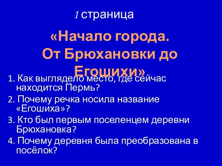 1 страница 1. Как выглядело место, где сейчас находится Пермь? 2.