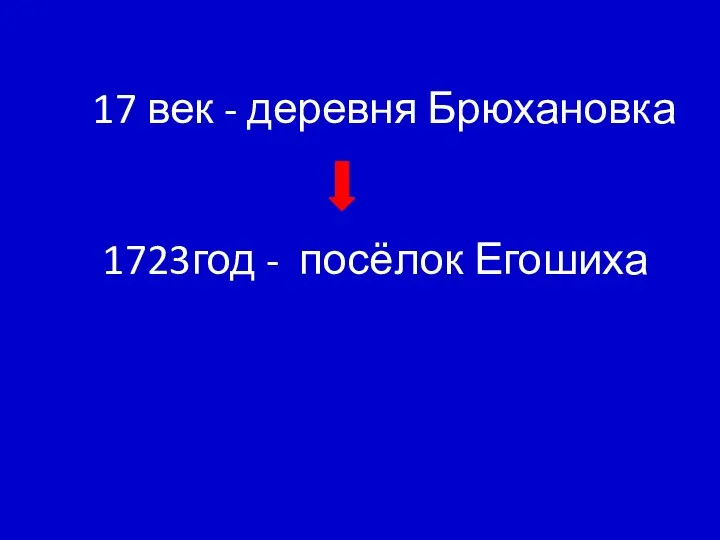 17 век - деревня Брюхановка 1723год - посёлок Егошиха