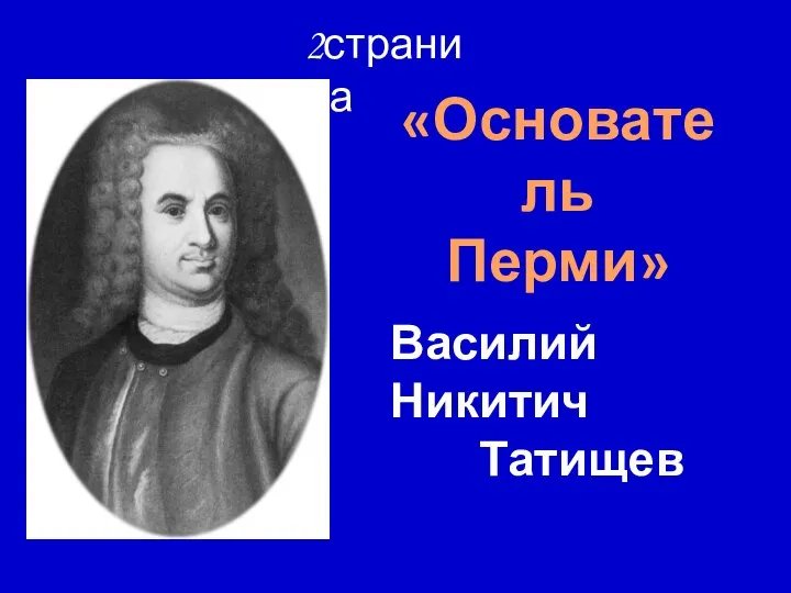 Василий Никитич Татищев 2страница «Основатель Перми»