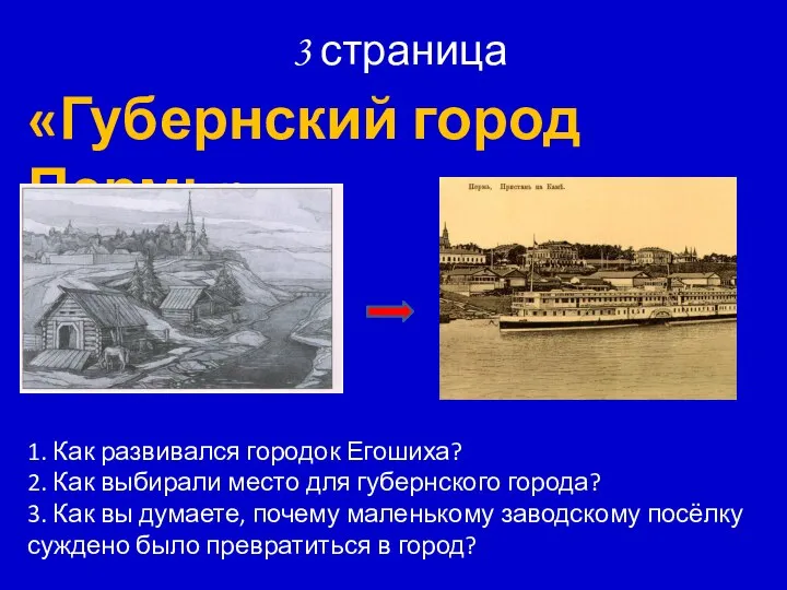 3 страница «Губернский город Пермь» 1. Как развивался городок Егошиха? 2.