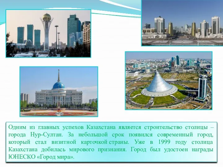 Одним из главных успехов Казахстана является строительство столицы – города Нур-Султан.