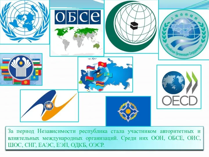 За период Независимости республика стала участником авторитетных и влиятельных международных организаций.