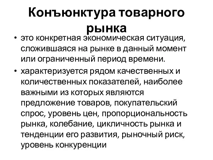 Конъюнктура товарного рынка это конкретная экономическая ситуация, сложившаяся на рынке в