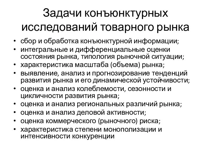 Задачи конъюнктурных исследований товарного рынка сбор и обработка конъюнктурной информации; интегральные