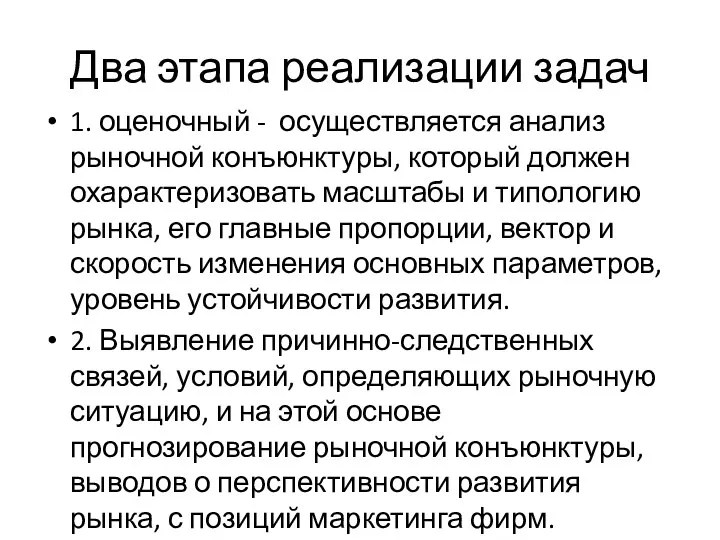 Два этапа реализации задач 1. оценочный - осуществляется анализ рыночной конъюнктуры,