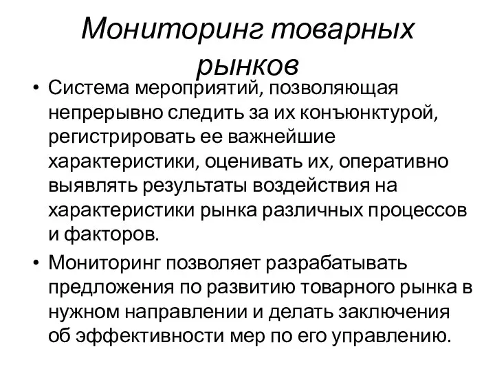 Мониторинг товарных рынков Система мероприятий, позволяющая непрерывно следить за их конъюнктурой,