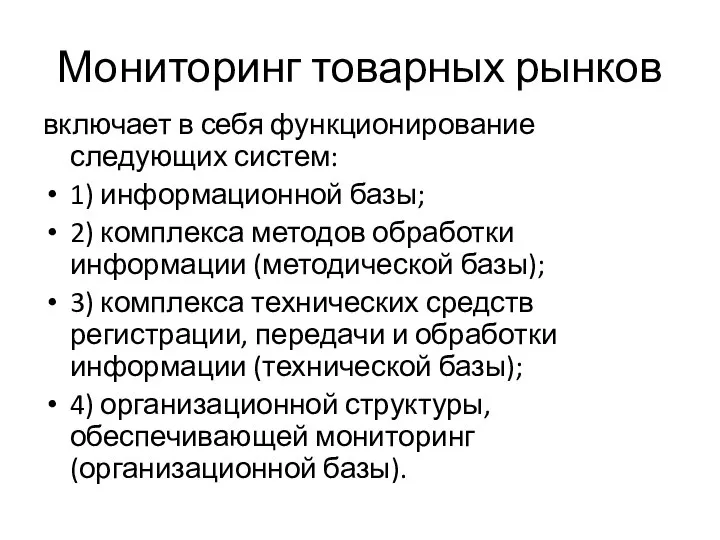 Мониторинг товарных рынков включает в себя функционирование следующих систем: 1) информационной