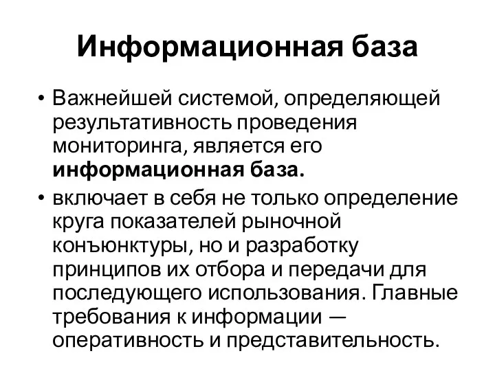 Информационная база Важнейшей системой, определяющей результативность проведения мониторинга, является его информационная