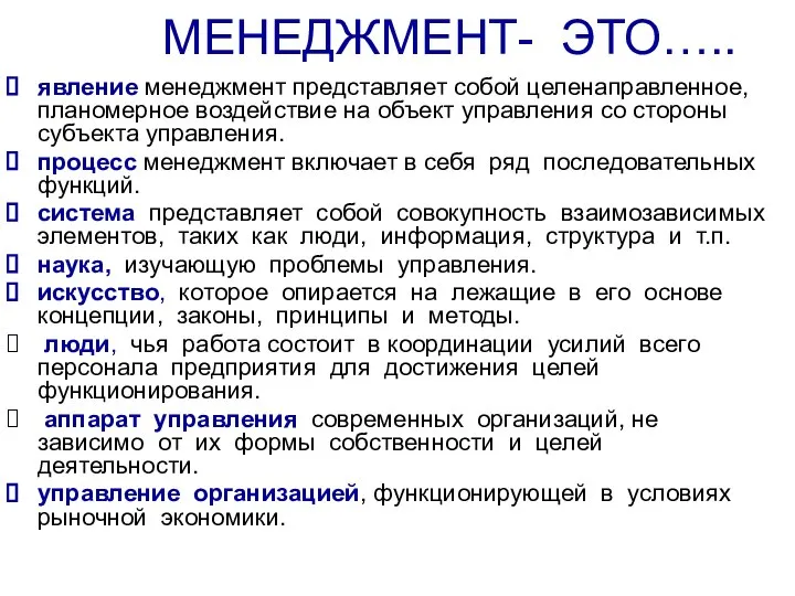 МЕНЕДЖМЕНТ- ЭТО….. явление менеджмент представляет собой целенаправленное, планомерное воздействие на объект