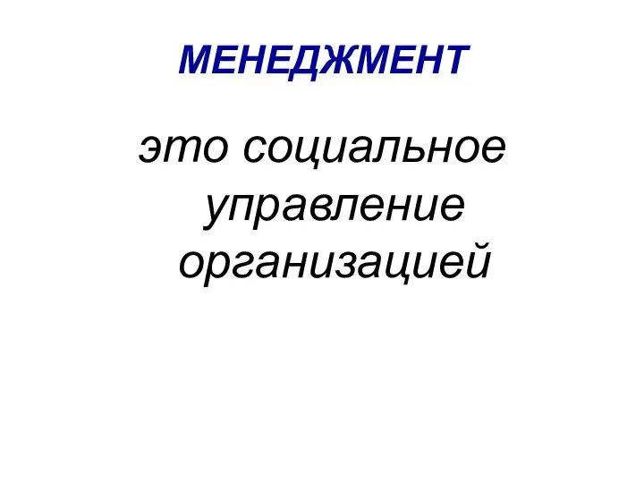 МЕНЕДЖМЕНТ это социальное управление организацией