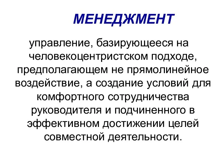 МЕНЕДЖМЕНТ управление, базирующееся на человекоцентристском подходе, предполагающем не прямолинейное воздействие, а