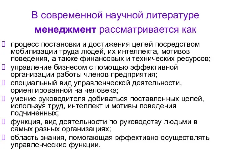 В современной научной литературе менеджмент рассматривается как процесс постановки и достижения