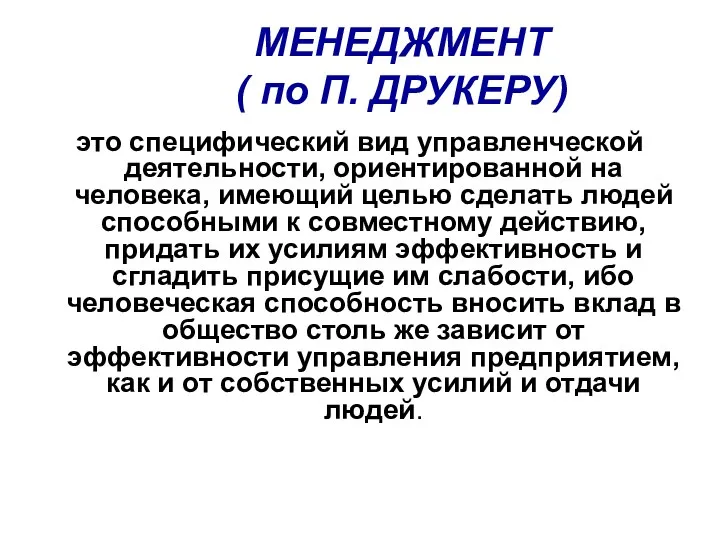 МЕНЕДЖМЕНТ ( по П. ДРУКЕРУ) это специфический вид управленческой деятельности, ориентированной