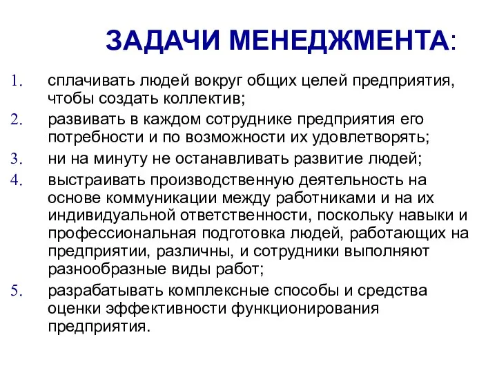 ЗАДАЧИ МЕНЕДЖМЕНТА: сплачивать людей вокруг общих целей предприятия, чтобы создать коллектив;