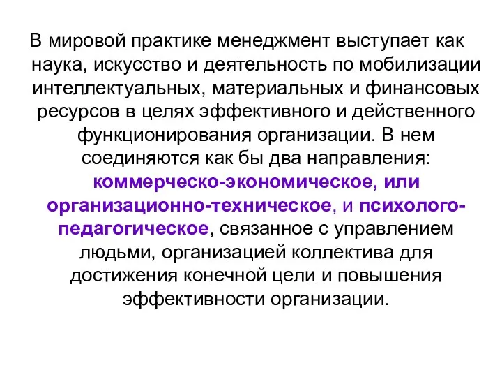 В мировой практике менеджмент выступает как наука, искусство и деятельность по